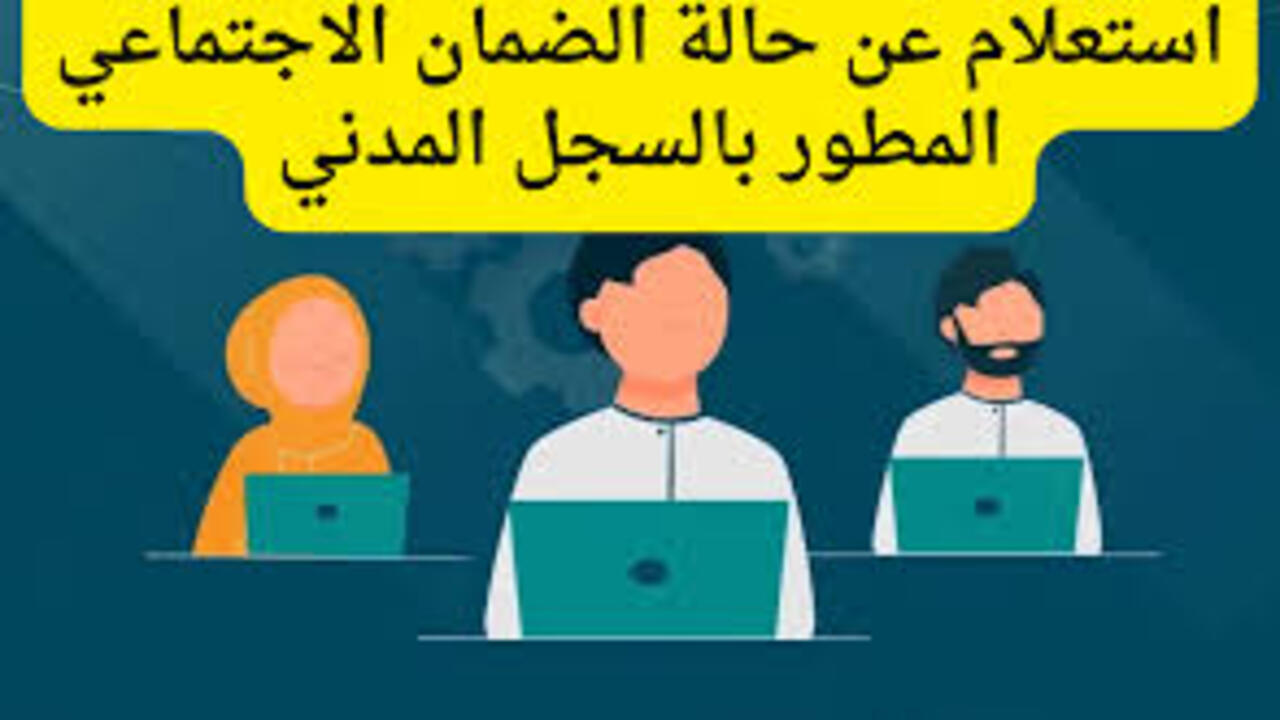 طريقة الاستعلام عن الضمان الاجتماعي بالسجل المدني وما شروط الحصول علي الدعم؟
