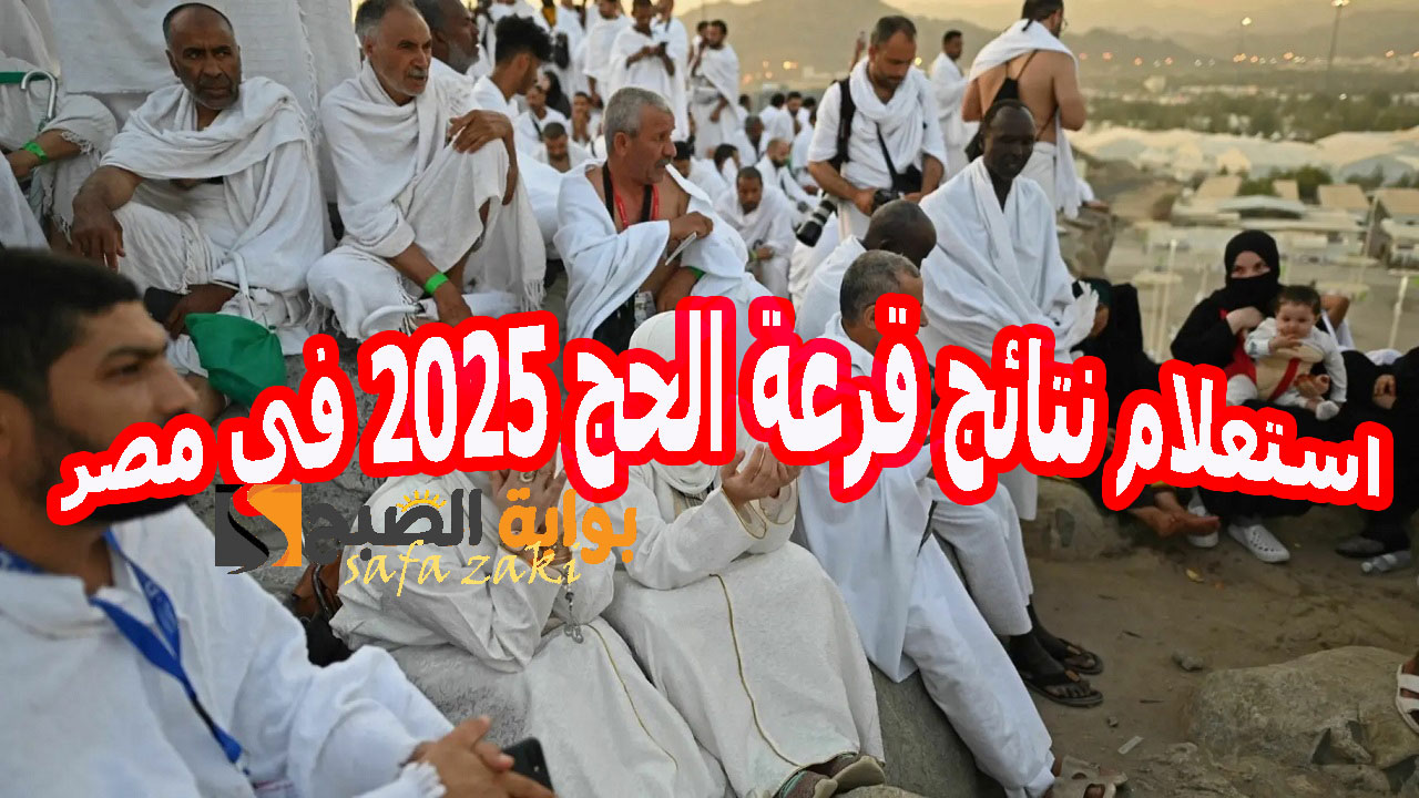 باليوم والتاريخ .. استعلام نتائج قرعة الحج 2025 في مصر “enationality.moi.gov.eg” موقع وزارة الداخلية