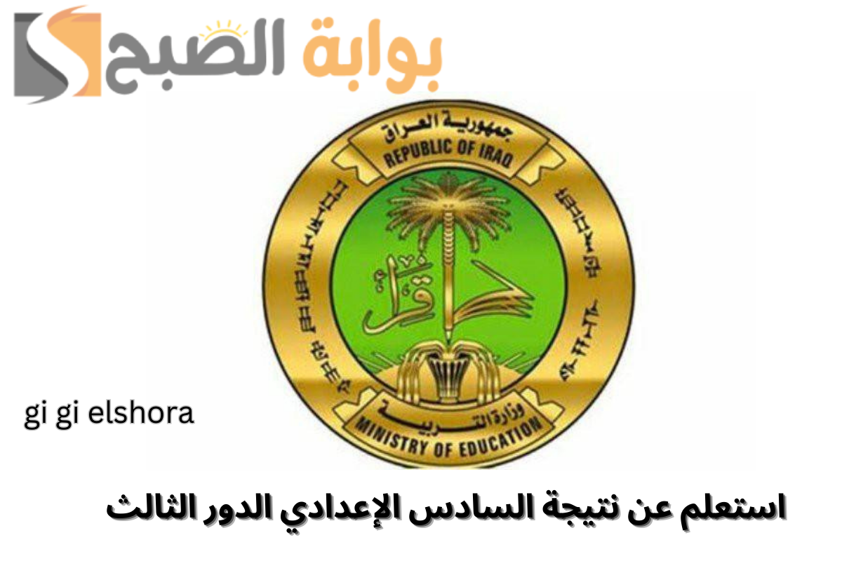 عاجل من التربية العراقية: نتيجة السادس الإعدادي دور ثالث 2024 في هذا الموعد