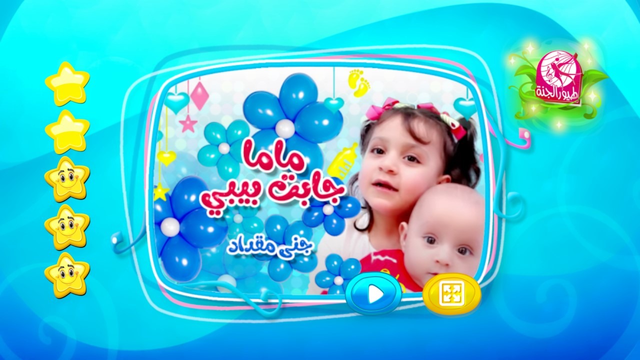 “ماما جابت بيبي”.. استقبل أحدث تردد قناة طيور الجنة 2024 الجديد على نايل سات وعرب سات