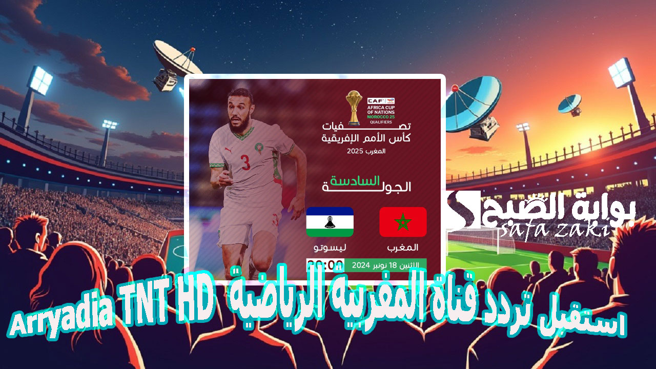استقبل تردد قناة المغربية الرياضية  Arryadia TNT HD الجديد 2025 الناقلة أقوي المباريات الرياضية على مختلف الأقمار الصناعية