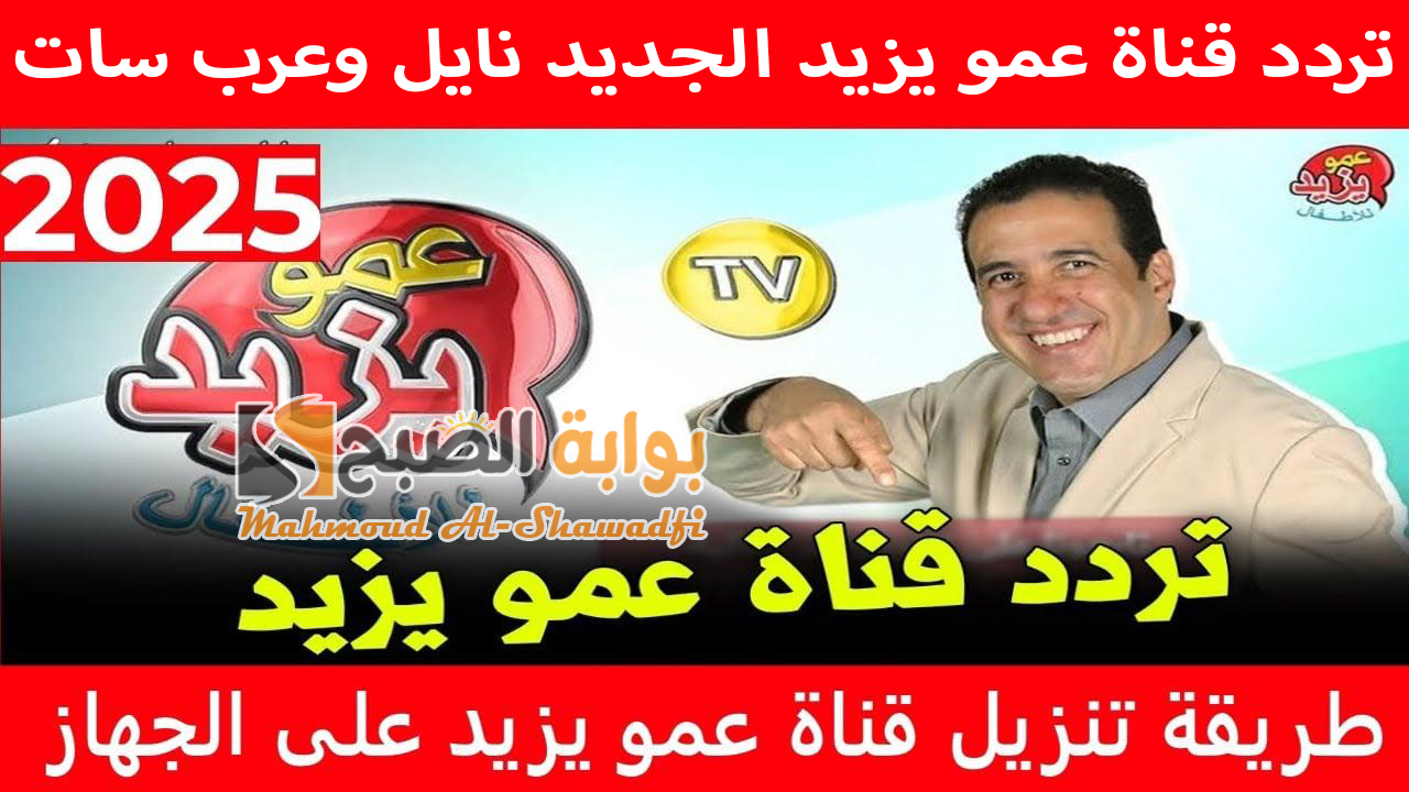 استقبلها حالا.. تردد قناة عمو يزيد الجديد 2024 Amou Yazid TV على نايل وعرب سات