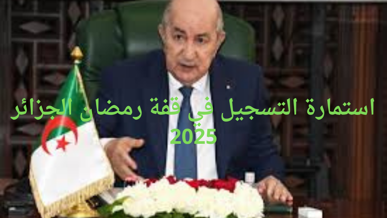 وزارة الداخلية توضح استمارة التسجيل في قفة رمضان الجزائر 2025 وشروط الاستفادة