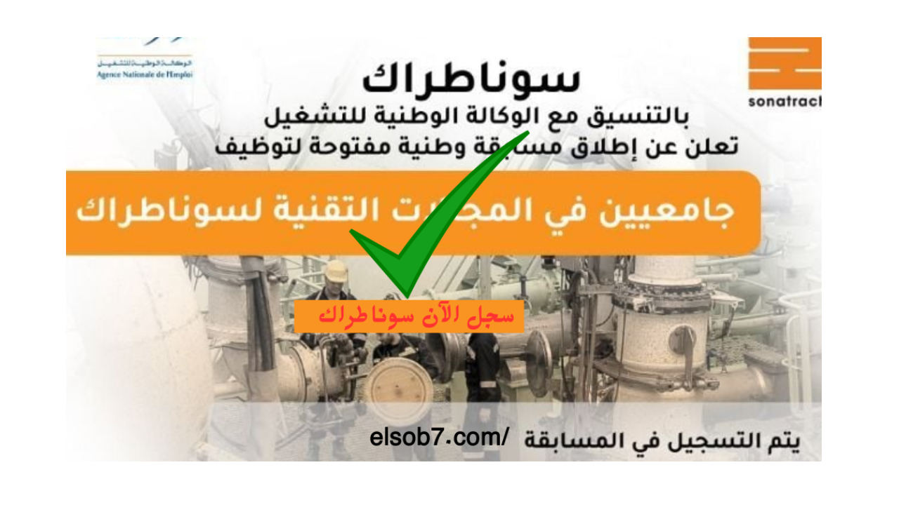 رابط استمارة التسجيل في وظائف سوناطراك 2024 الجزائر nationalrecruit.sonatrach.dz والتخصصات المطلوبة في مسابقة التوظيف