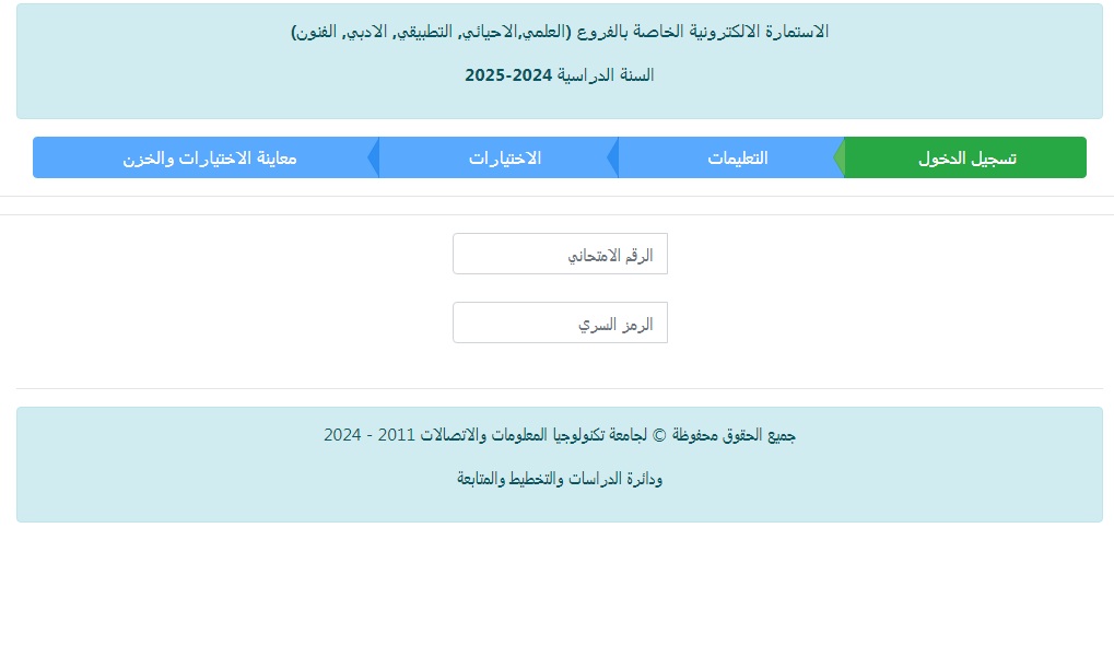 سجل حالا .. رابط استمارة القبول المركزي بالجامعات العراقية لطلبة الدور الثالث 2024-2025