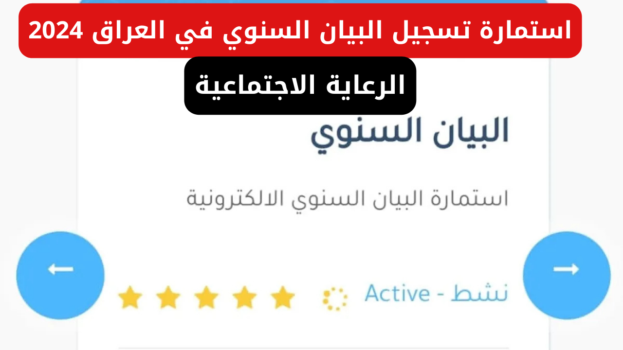 وزارة العمل والشؤون الاجتماعية تعلن رابط استمارة تسجيل البيان السنوي في العراق 2024