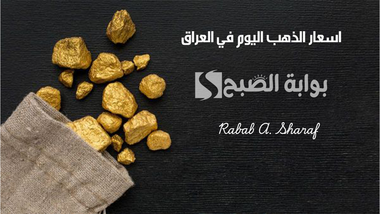 اسعار الذهب اليوم في العراق الجمعة 15 نوفمبر 2024 وأسباب تقلباته في السوق العراقي