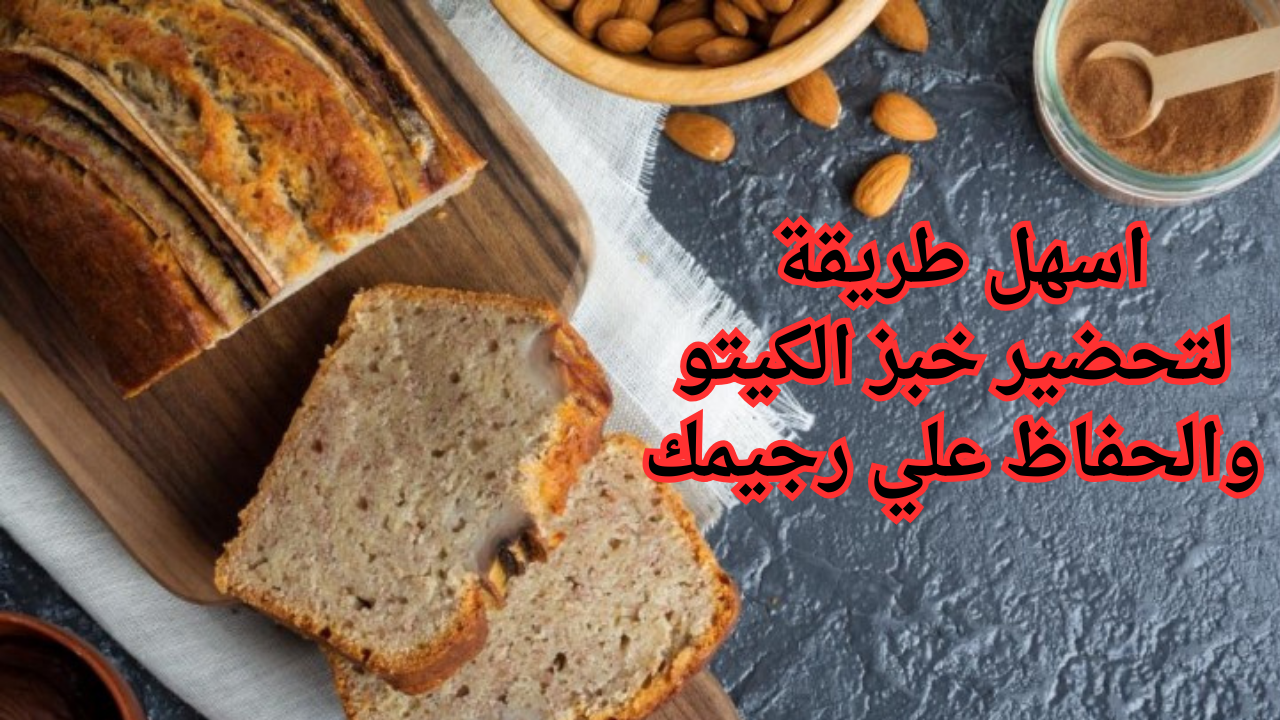 رجيمك سهل.. كيفية تحضير خبز الكيتو بدقيق اللوز للحصول علي قوام رشيق