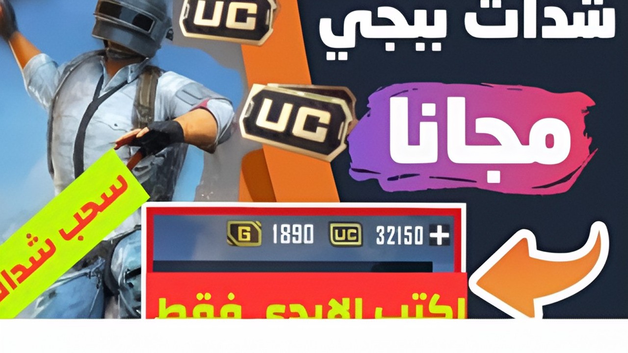 تحمس وانتصر في المعارك بعدد رائع من الشدات.. أسرع طريقة لشحن شدات ببجي حتى تصبح مميز في اللعبة وتفوز بسرعة الصاروخ