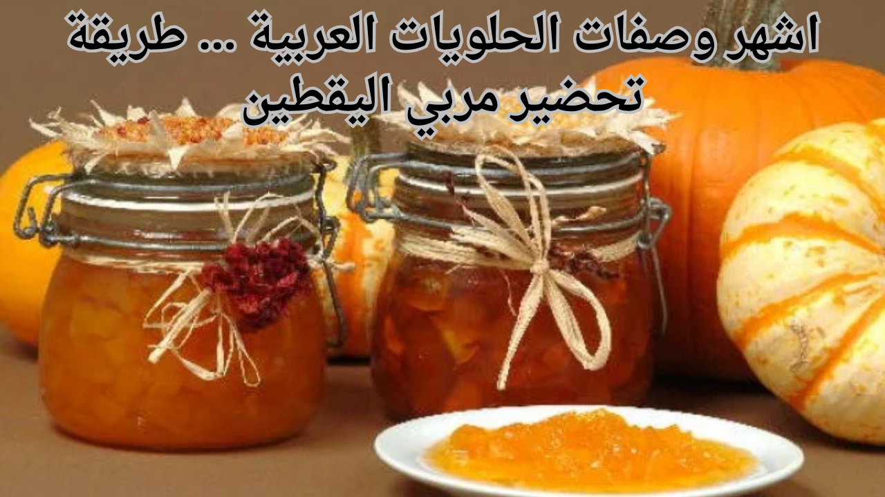 اشهر وصفات الحلويات العربية … طريقة تحضير مربي اليقطين