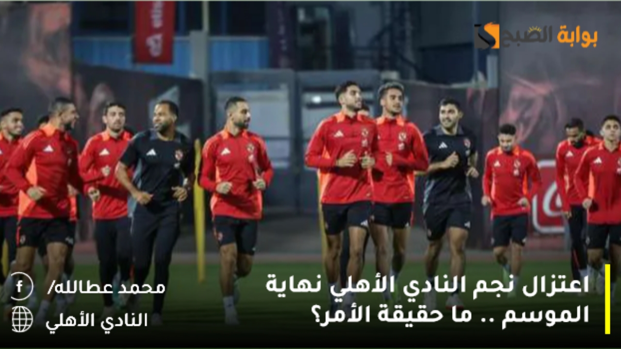 اعتزال نجم النادي الأهلي نهاية الموسم .. ما حقيقة الأمر؟