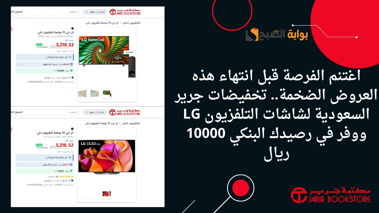 اغتنم الفرصة قبل انتهاء هذه العروض الضخمة.. تخفيضات جرير السعودية لشاشات التلفزيون LG ووفر في رصيدك البنكي 10000 ريال