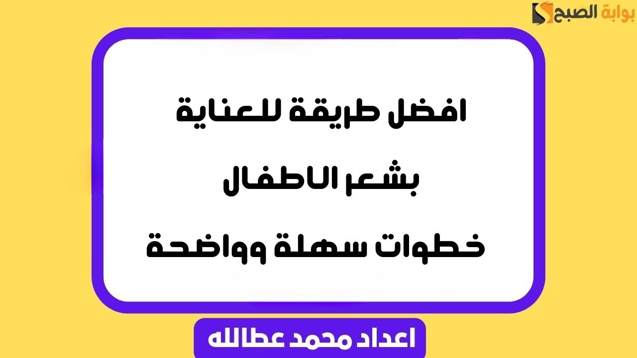 افضل طريقة للعناية بشعر الاطفال .. خطوات سهلة وواضحة