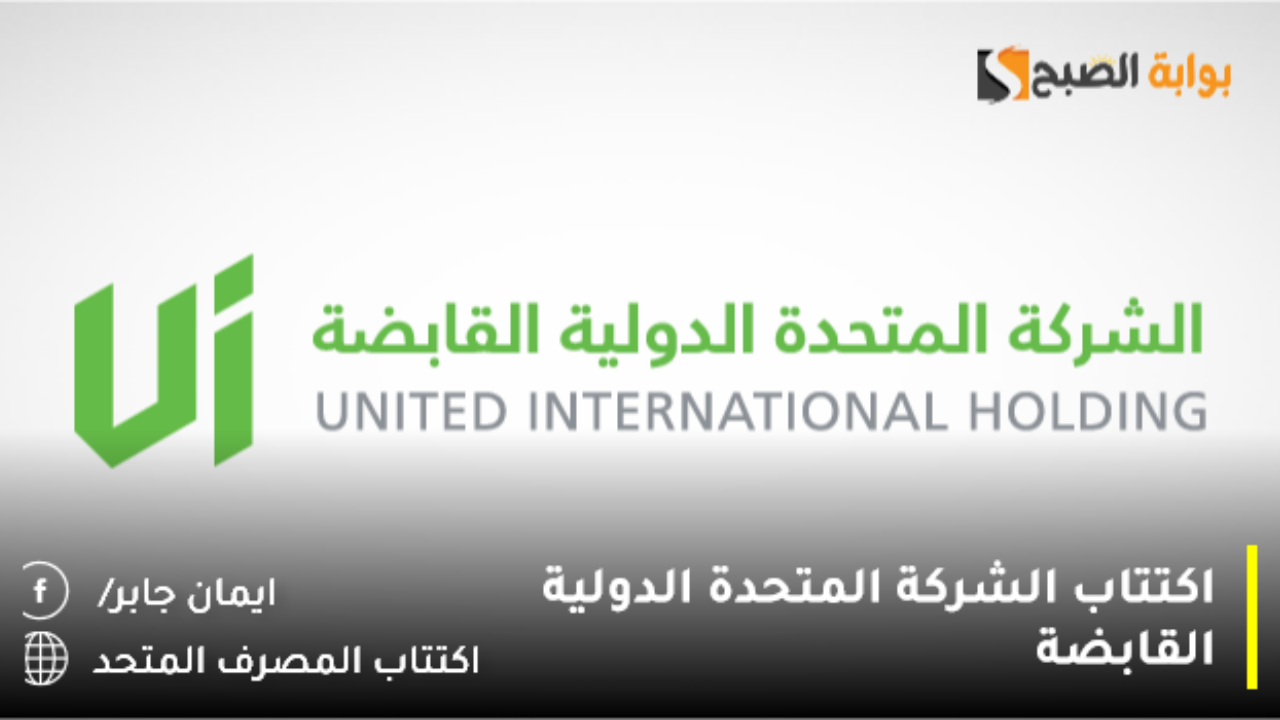 تداول السعودية تُعلن تفاصيل اكتتاب الشركة المتحدة الدولية القابضة 2024 ورد الفائض بهذا الموعد