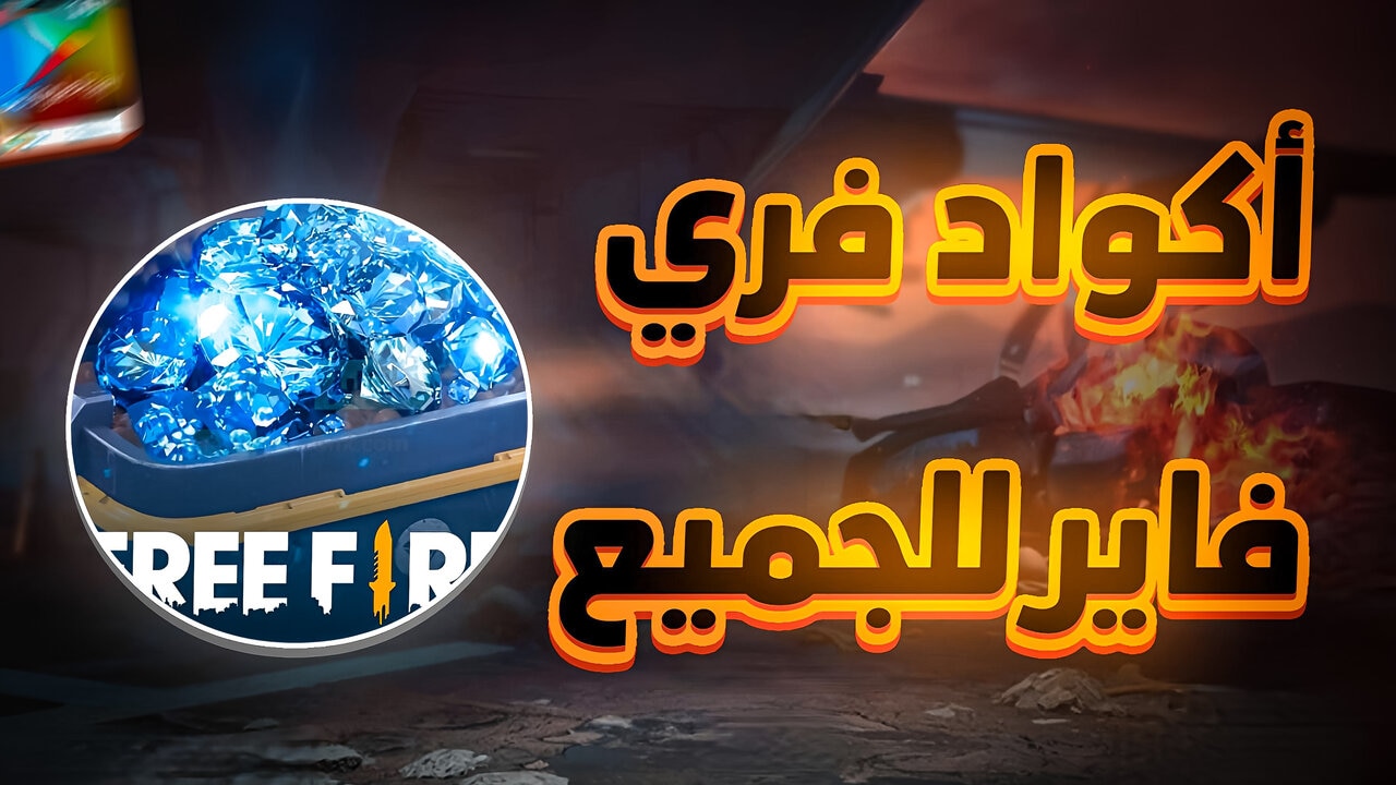 جواهر وسكنات بلا حدود .. كيف يمكن ربح اكواد فري فاير مجانا بأمان وطريقة استبدالها؟