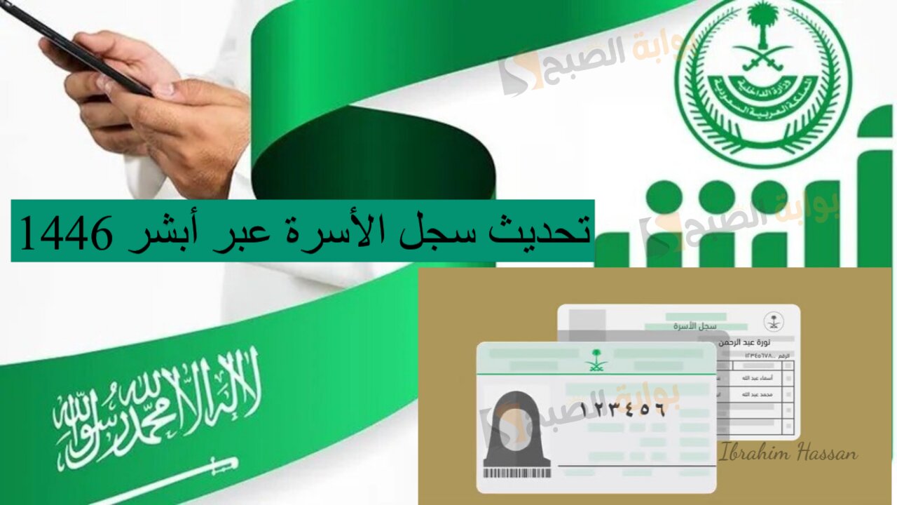 الأحول المدنية.. تحديث سجل الأسرة عبر أبشر 1446 والشروط المطلوبة
