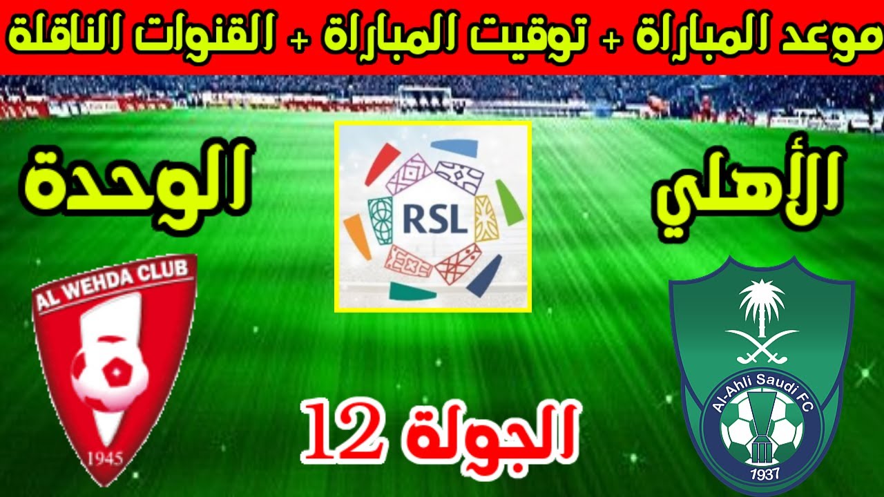 العودة للمنافسة.. موعد مباراة الأهلي والوحدة في دوري روشن والقنوات الناقلة واستعدادات الفريقين للمباراة