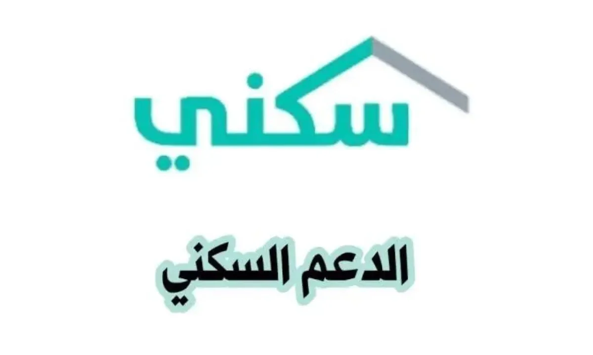 “الإسكان تُجيب” كم مبلغ الدعم السكني 1446 وما هي شروط الحصول علي 100% من قيمة السكن؟