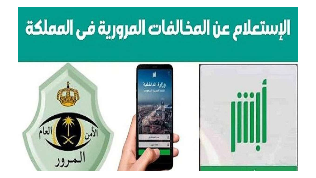 كيفية الاستعلام عن المخالفات المرورية برقم الهوية 1446 عبر أبشر www.absher.sa