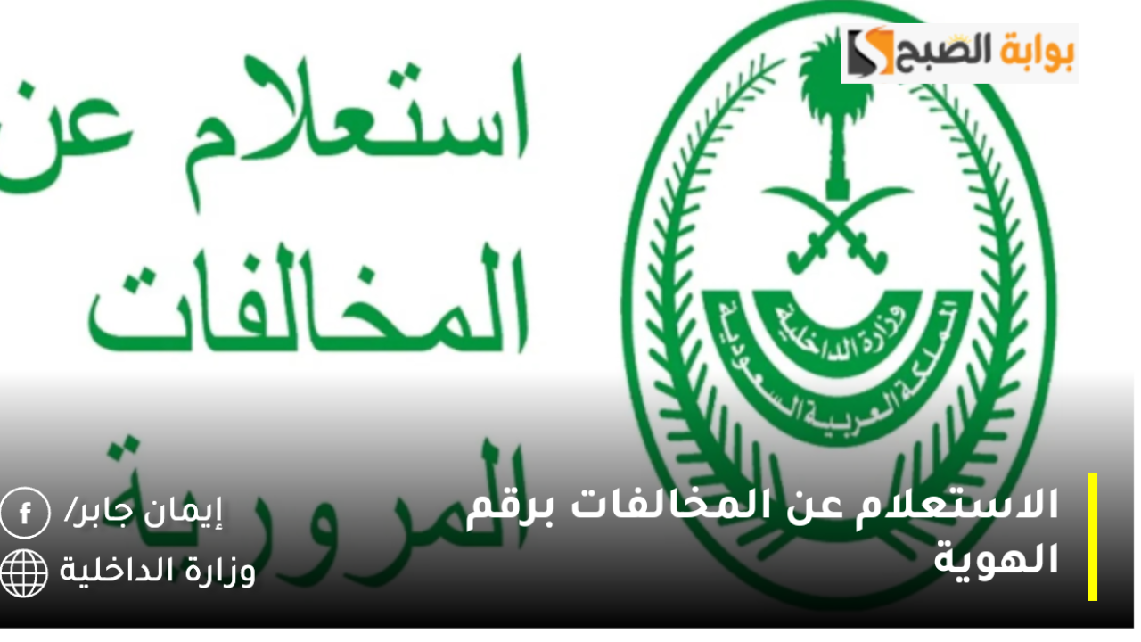 الاستعلام عن المخالفات المرورية برقم الهوية برابط مباشر عبر أبشر www.absher.sa