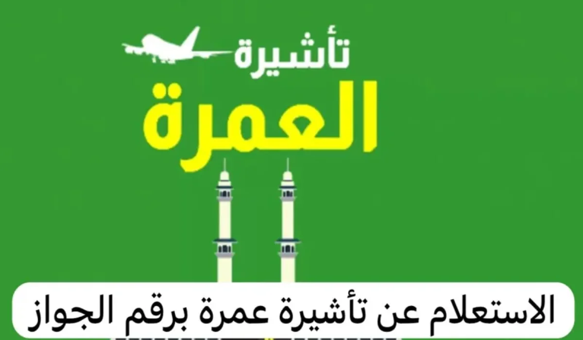 برقم الجواز.. خطوات الاستعلام عن تأشيرة العمرة في السعودية 1446