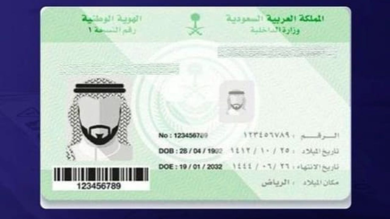 خطوات الاستعلام عن تاريخ انتهاء الهوية الوطنية بالمملكة السعودية 1446