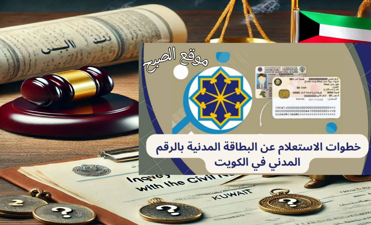 أسرع طريقة الاستعلام عن جاهزية البطاقة المدنية بالرقم المدني 2025 والرسوم المطلوبة