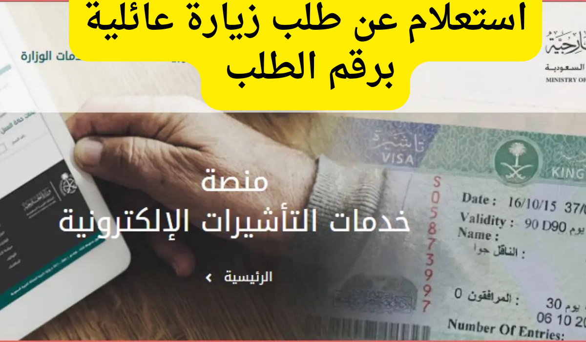 كيفية الاستعلام عن طلب زيارة عائلية عن طريق أبشر 2024