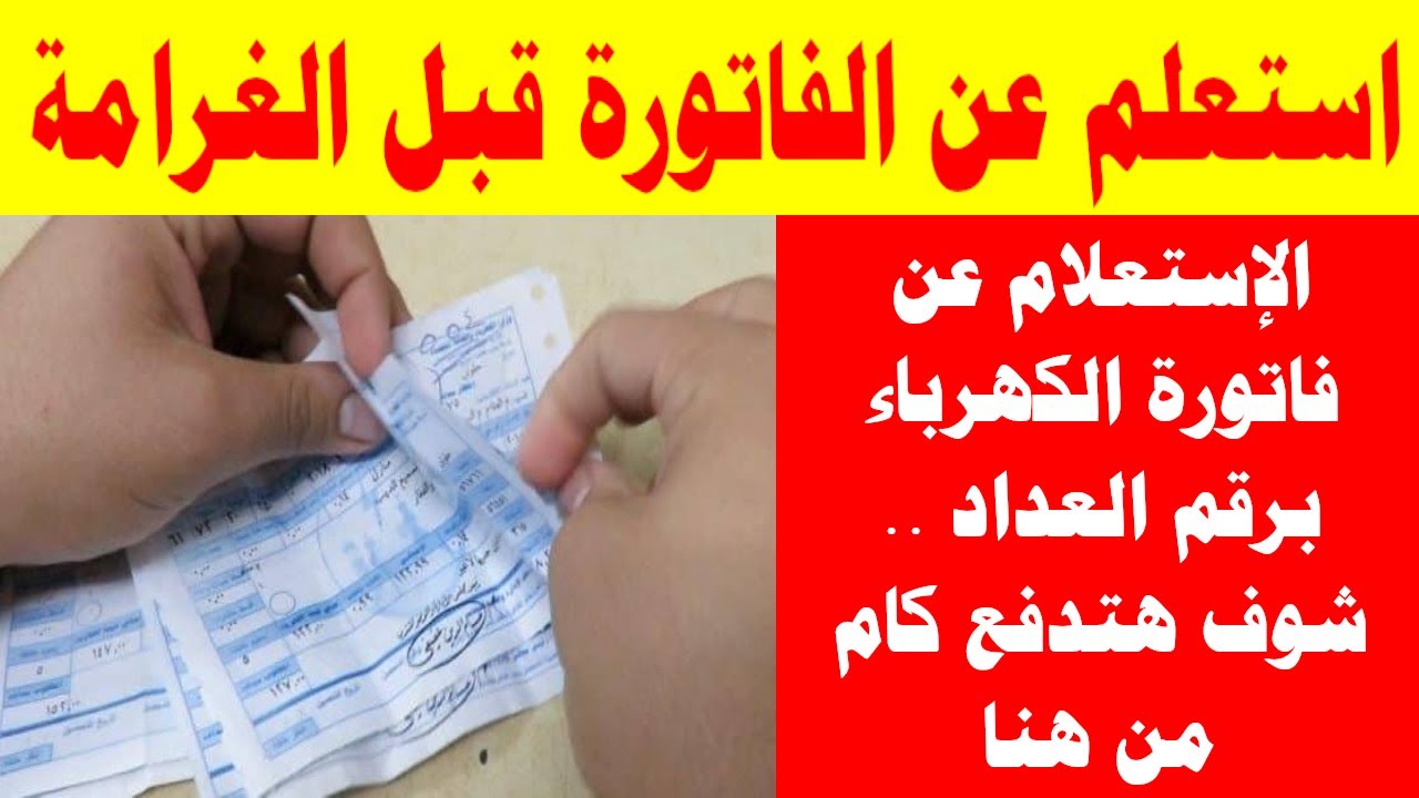 “استعلم من الهاتف”.. رابط الاستعلام عن فاتورة الكهرباء برقم العداد وخطوات دفع فاتورة الكهرباء