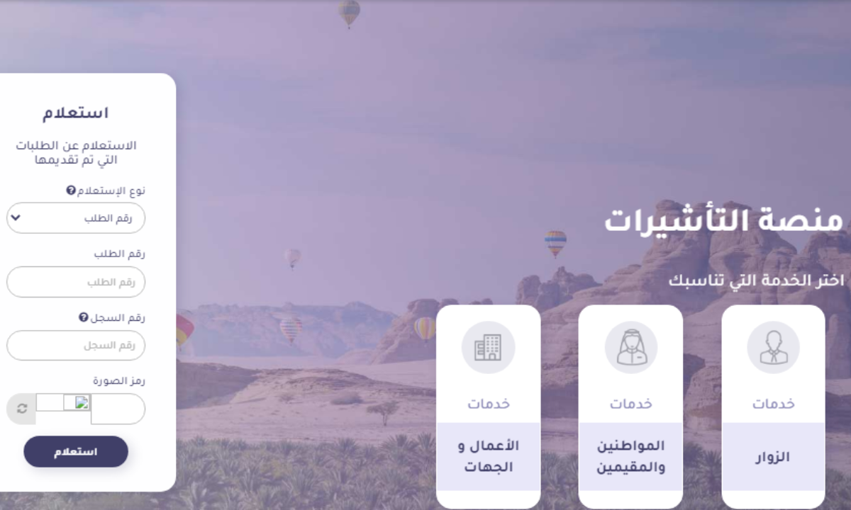 حالات الإستعلام عن مستند تأشيرة في السعودية 2024.. وطريقة الاستعلام