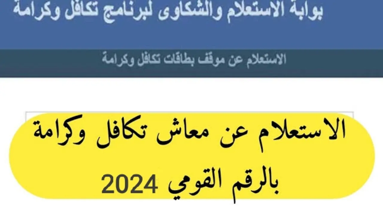 بخطوات سهله.. كيفية الاستعلام عن معاش تكافل وكرامة بالرقم القومي بكل سهولة عبر رابط مباشر