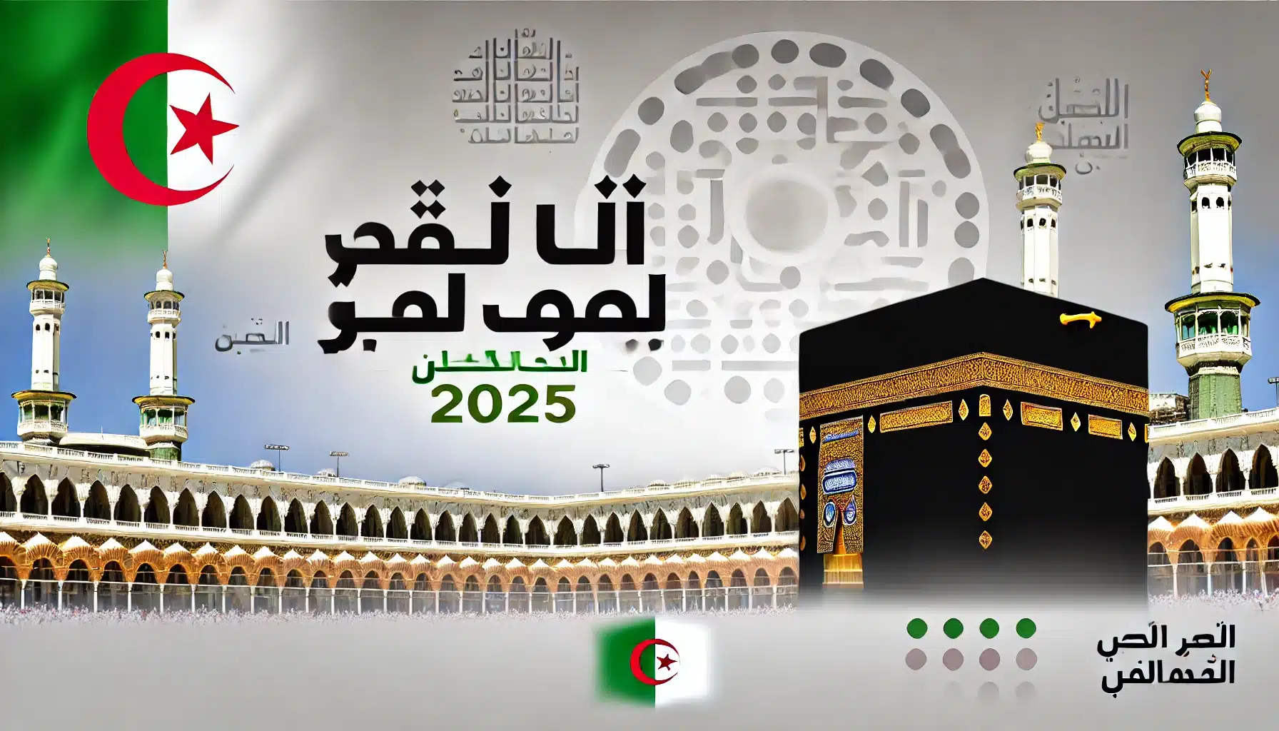“bawabetelhadj.dz” الديوان الوطني للحج والعمرة يعلن رابط الاستعلام عن نتائج قرعة الحج 2025 في الجزائر