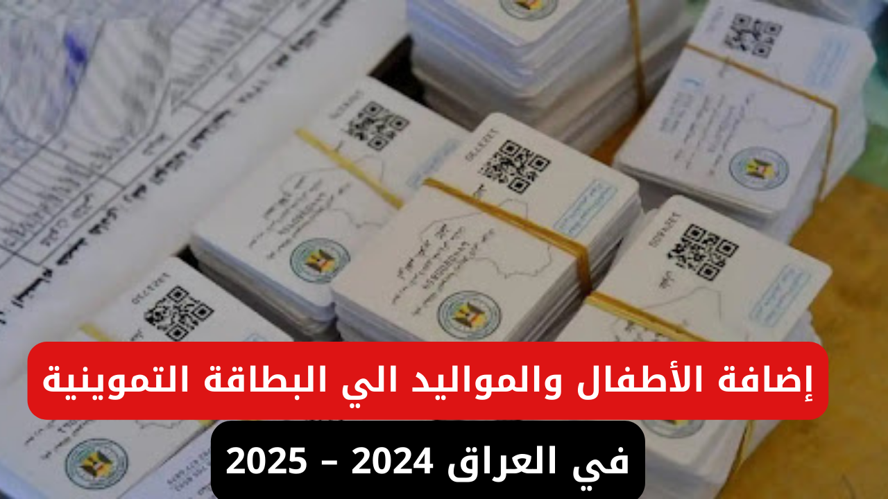 وزارة التجارة العراقية تعلن خطوات إضافة الأطفال والمواليد الي البطاقة التموينية في العراق 2024 – 2025 عبر منصة أور ur.gov.iq