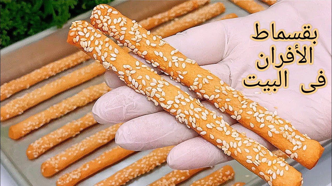 البقسماط المقرمش بالسمسم وصفة سهلة لتحضير ألذ سناك منزلي