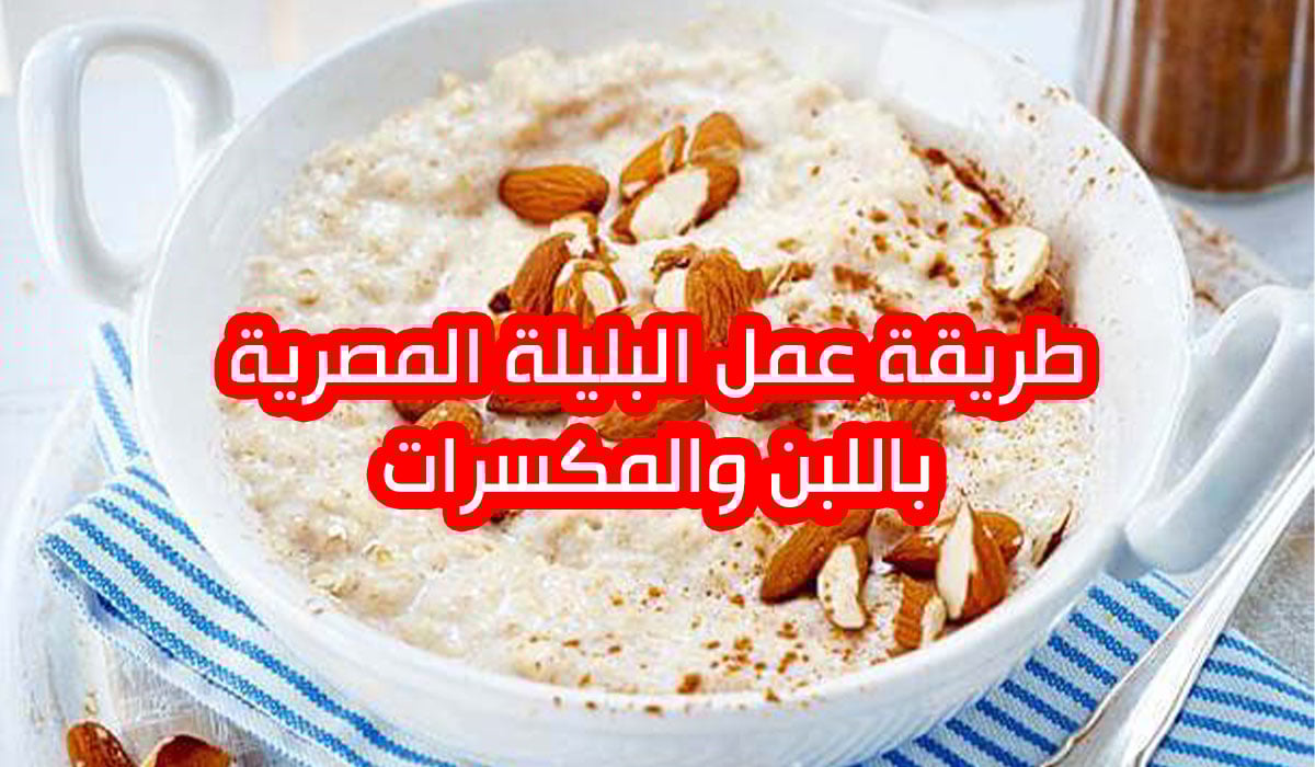 طعمها يخطف وبتدفي.. طريقة عمل البليلة بالفواكه والمكسرات أحلى وصفة تعمليها لزوجك وأولادك في فصل الشتاء