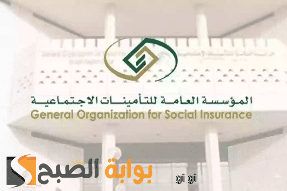 المؤسسة العامة توضح الخطوات: التأمينات الاجتماعية استعلام عن مدة الاشتراك في السعودية