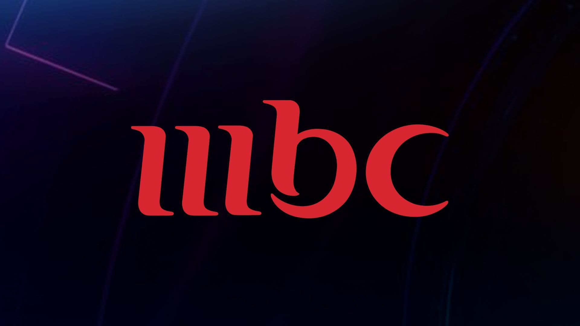 ثبت الآن التردد الجديد 2024 لقناة mbc1 على الأقمار الصناعية