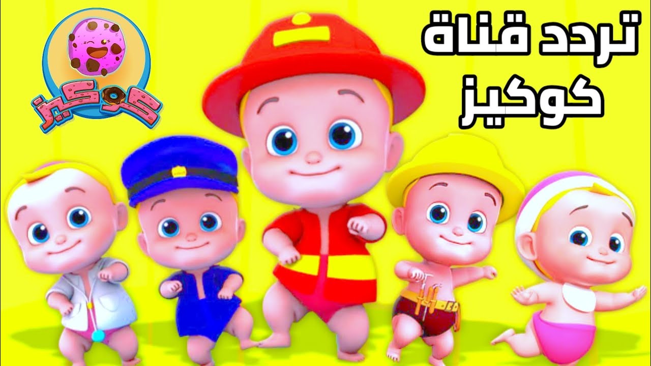 التردد الجديد 2024 لقناة الأطفال كوكيز على القمر الصناعي نايل سات
