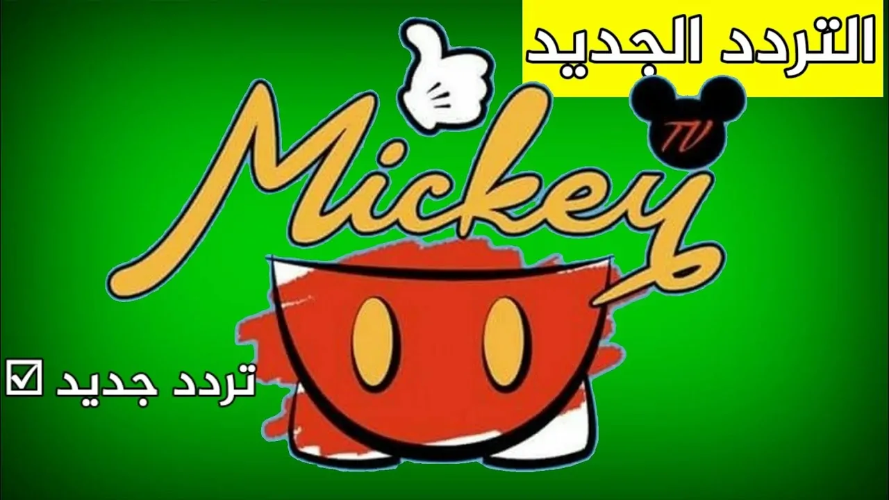 استقبل الآن.. التردد الجديد 2024 لقناة الأطفال ميكي على النايل سات والعرب سات