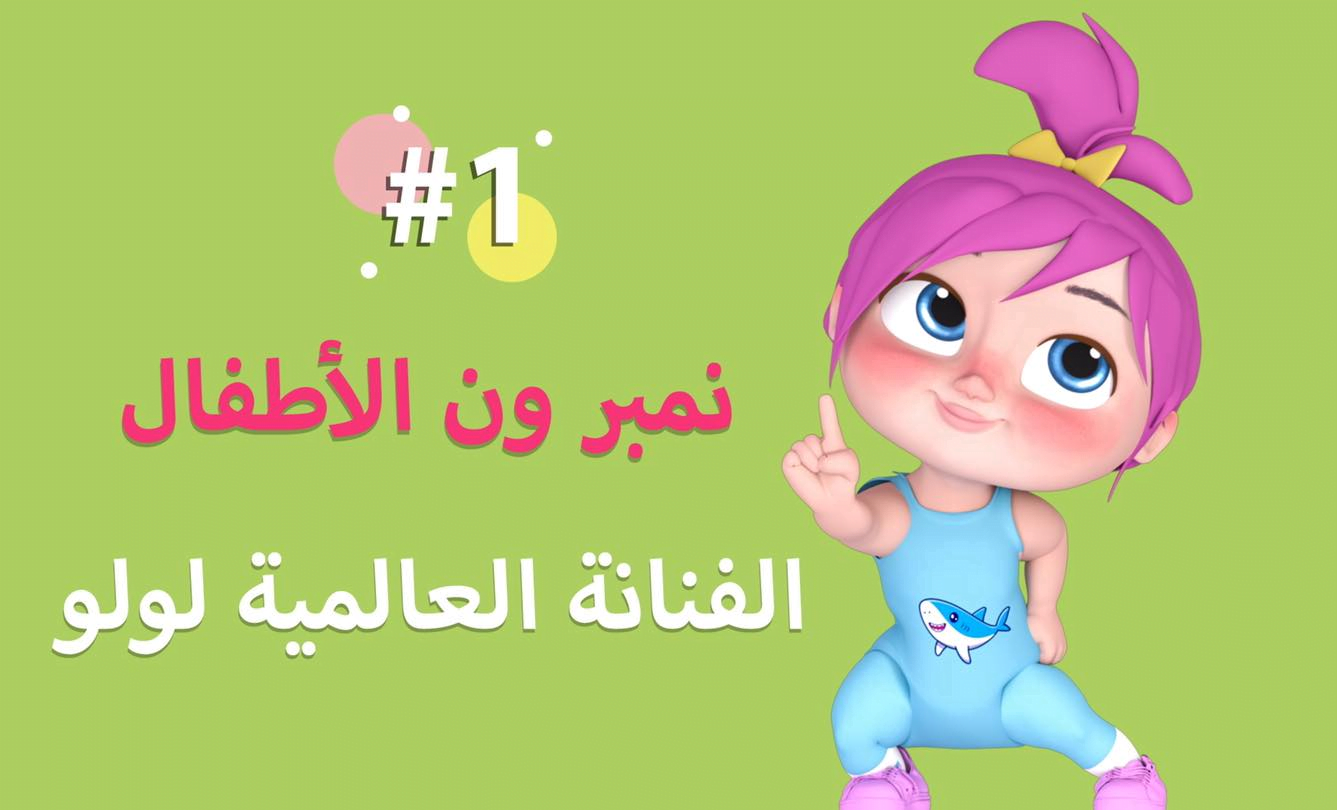 أبسط أولادك بأمتع الأغاني والأناشيد على قناة وناسة لولو بترددها الجديد 2024 على الاقمار الصناعية