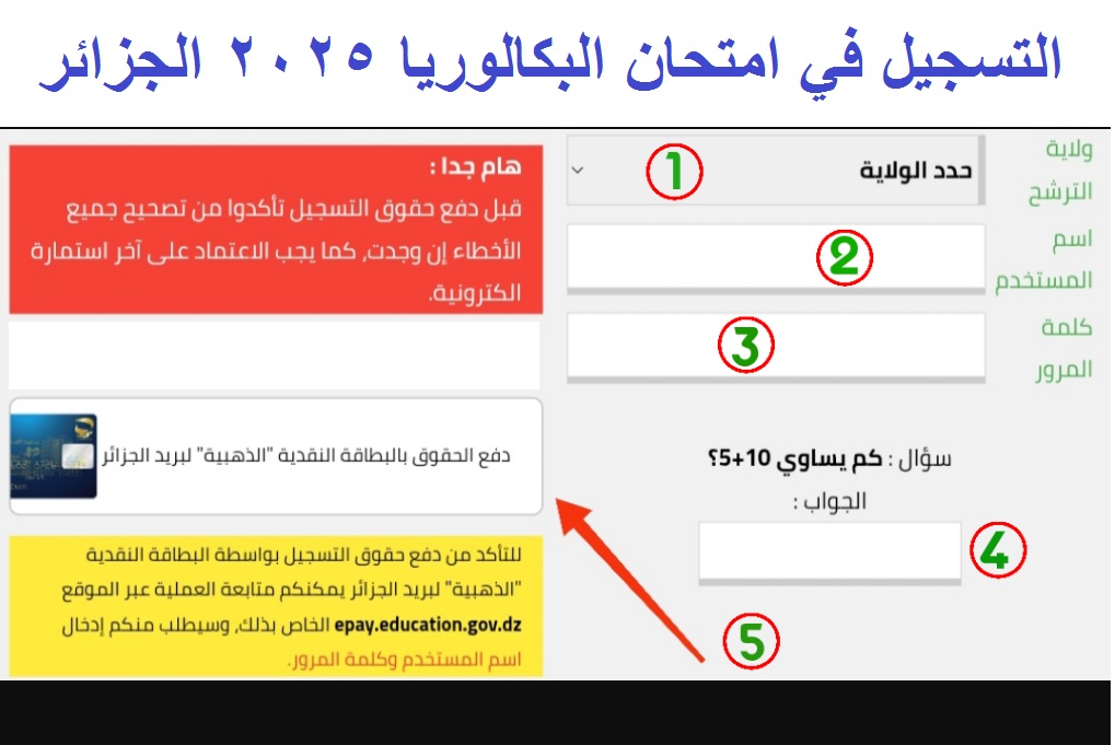 رسمياً .. رابط تسجيل امتحان البكالوريا 2025 الجزائر “المتمدرسين والأحرار” عبر موقع الديوان الوطنى