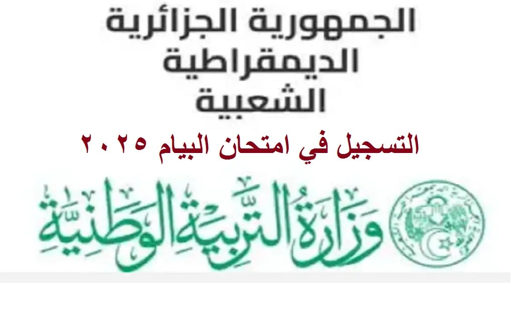 رابط التسجيل امتحان البكالوريا 2025 الجزائر الاحرار والمتمدرسين عبر الديوان الوطني