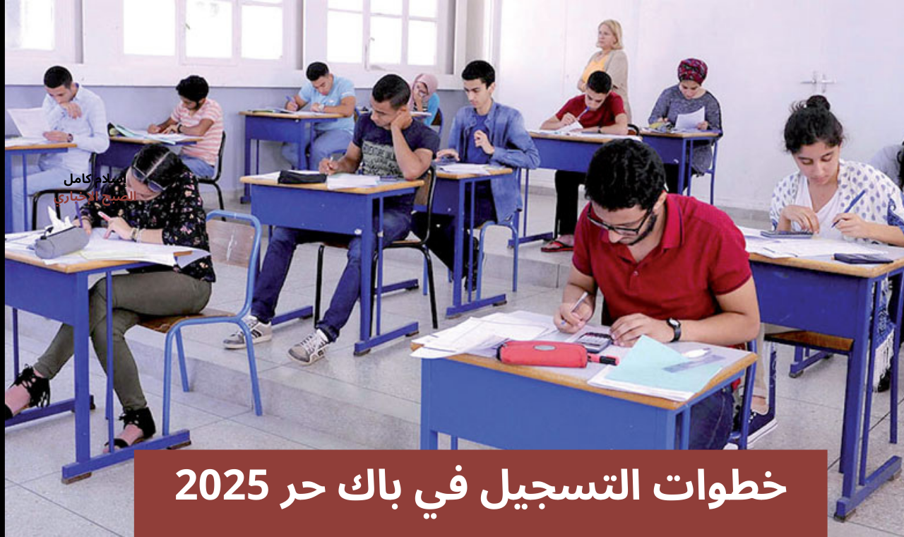 تعرف على .. رابط التسجيل بصفة مترشح حر 2025 لاجتياز امتحانات البكالوريا وزارة التربية الوطنية بالمغرب