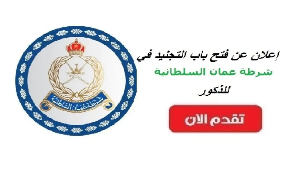تقدم الآن.. رابط التسجيل في تجنيد شرطة عمان السلطانية 2024 والشروط المطلوبة