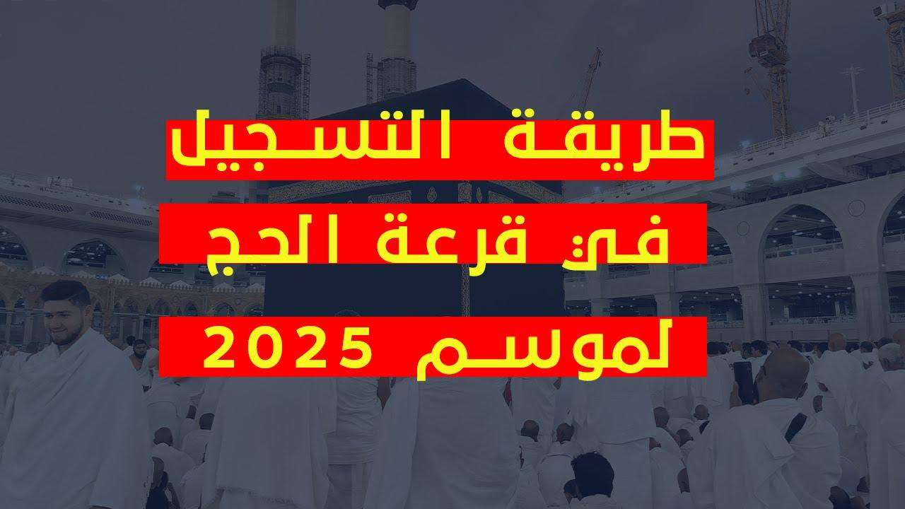 رابط التسجيل في قرعة الحج 2025 الكويت عبر وزارة الأوقاف الكويتية والشروط المطلوبة