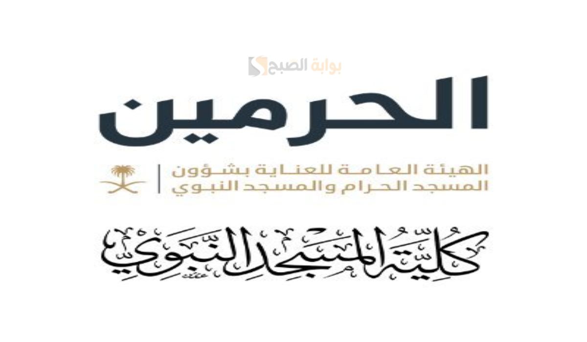 شروط وآلية التسجيل في كلية المسجد النبوي 1446 لخريجي الثانوية