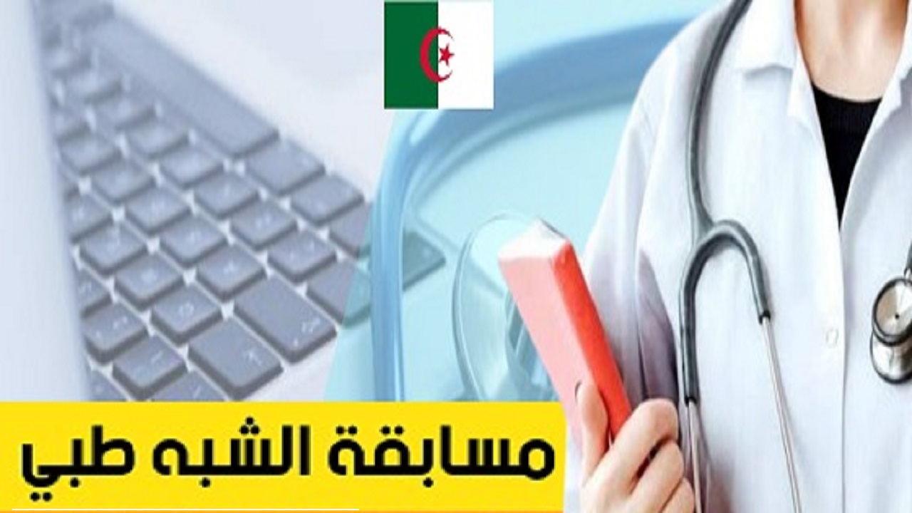 شروط وطريقة التسجيل في مسابقة التكوين شبه الطبي في الجزائر لعام 2024-2025