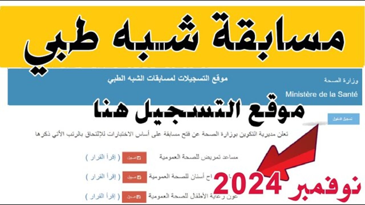 رابط التسجيل في مسابقة الشبه طبي 2024 في الجزائر وخطوات التسجيل بالتفصيل خطوة خطوة
