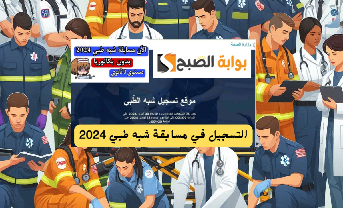 رسمياً خطوات التسجيل في مسابقة شبه الطبي وشروط القبول والمستندات المطلوبة 2024/2025