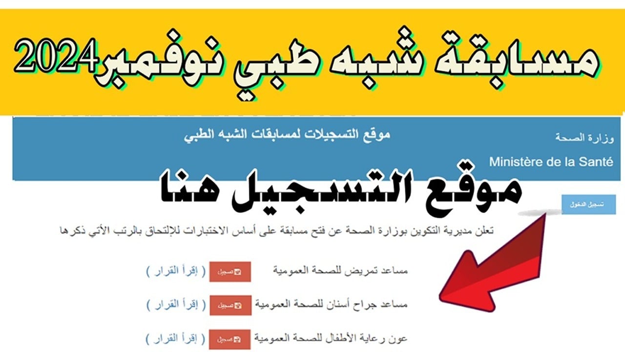 “سارع بالتسجيل”.. لينك استمارة التسجيل في مسابقة شبه الطبي 2024 من خلال موقع وزارة الصحة الجزائرية  formation.sante.gov.dz